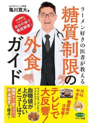 cover image of ラーメン好きの医者が教える糖質制限の外食ガイド